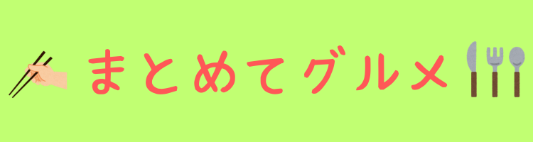 まとめてグルメ